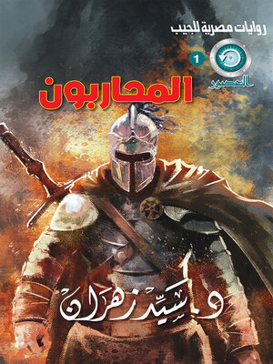cover image of المحاربون